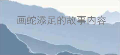 画蛇添足的故事内容
