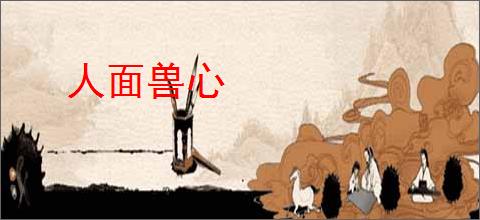 人面兽心