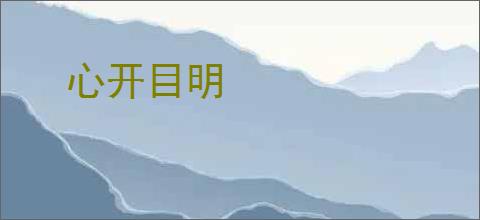 心开目明