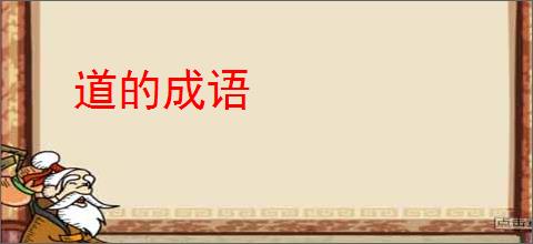 道的成语