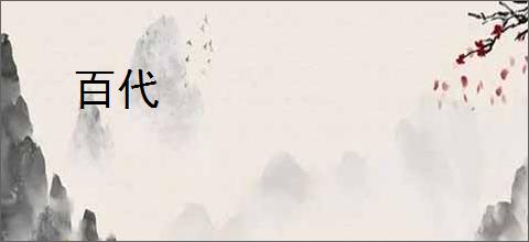 百代