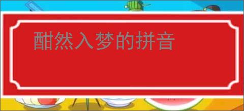 酣然入梦的拼音