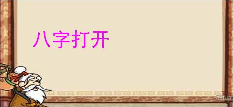 八字打开