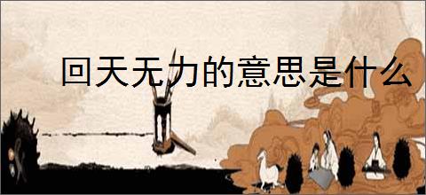 回天无力的意思是什么