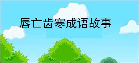 唇亡齿寒成语故事