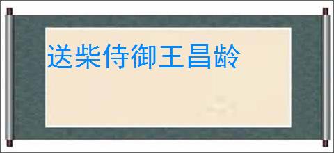 送柴侍御王昌龄