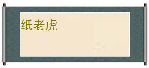 纸老虎