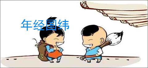 年经国纬