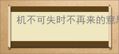 机不可失时不再来的意思