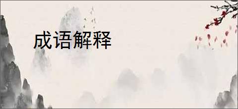 成语解释
