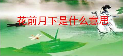 花前月下是什么意思