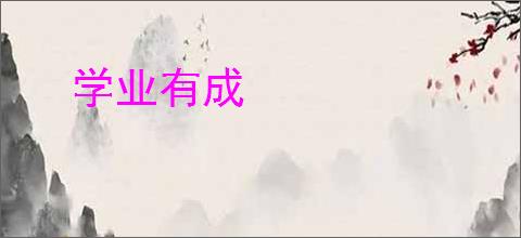 学业有成