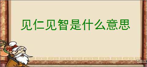 见仁见智是什么意思