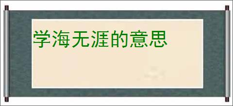 学海无涯的意思