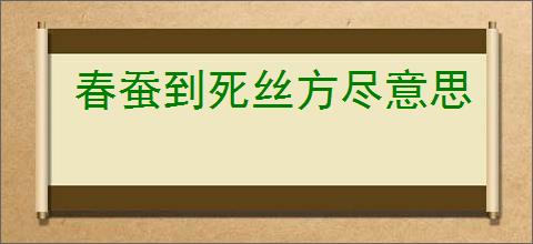 春蚕到死丝方尽意思