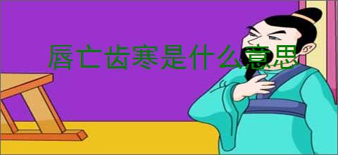 唇亡齿寒是什么意思