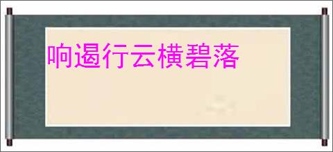 响遏行云横碧落