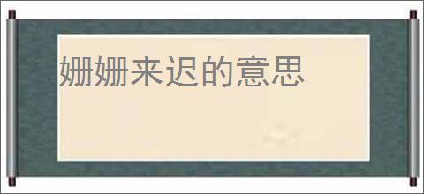 姗姗来迟的意思