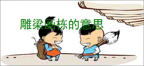 雕梁画栋的意思