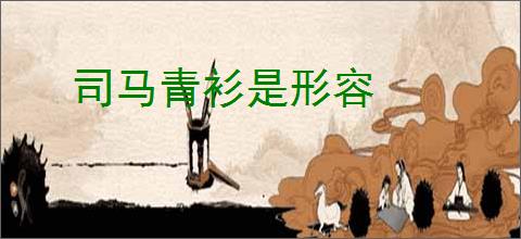 司马青衫是形容