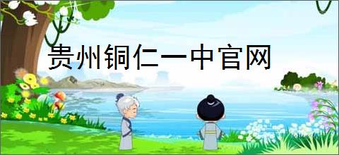 贵州铜仁一中官网