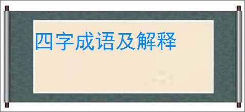 四字成语及解释