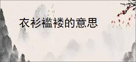 衣衫褴褛的意思