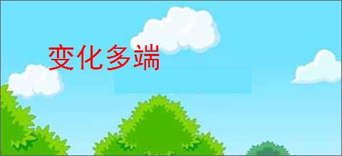 变化多端