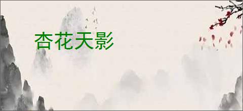 杏花天影