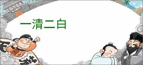 一清二白