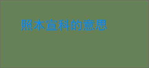 照本宣科的意思