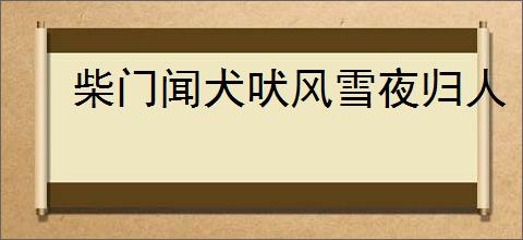 柴门闻犬吠风雪夜归人