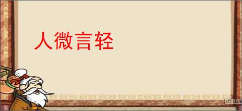 人微言轻