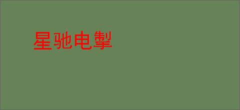 星驰电掣