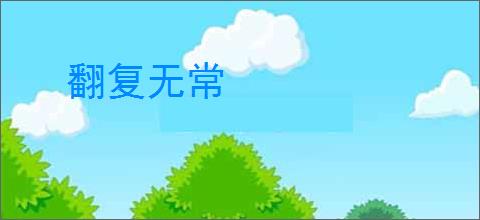 翻复无常