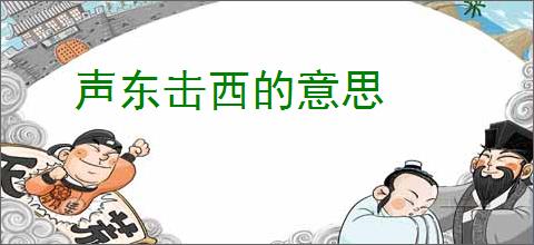 声东击西的意思