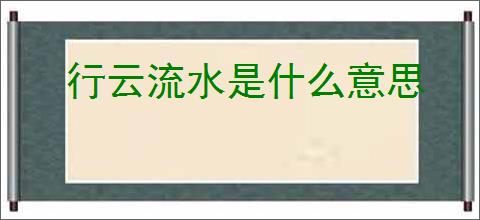 行云流水是什么意思
