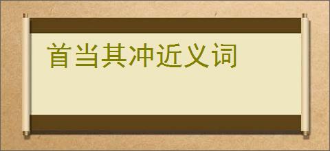 首当其冲近义词