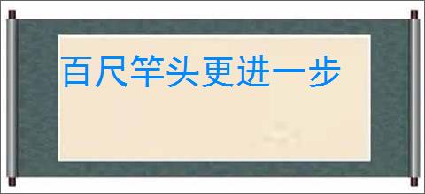 百尺竿头更进一步