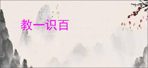 教一识百