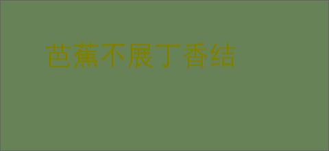 芭蕉不展丁香结