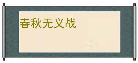 春秋无义战