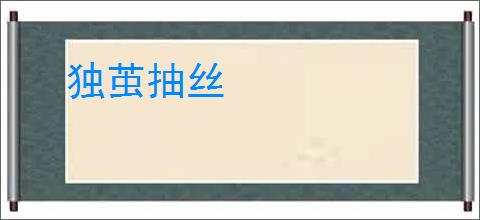 独茧抽丝