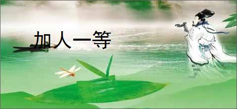 加人一等
