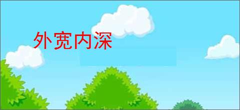 外宽内深