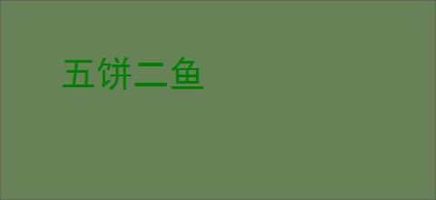 五饼二鱼