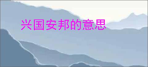 兴国安邦的意思