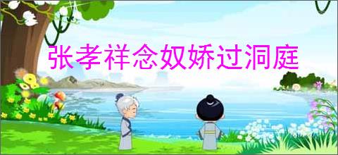 张孝祥念奴娇过洞庭