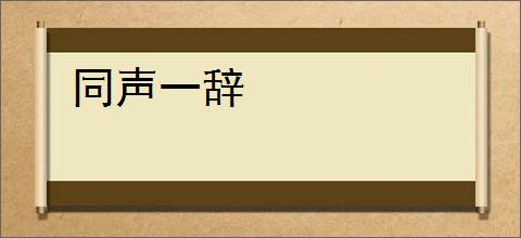 同声一辞