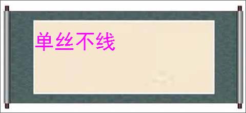 单丝不线